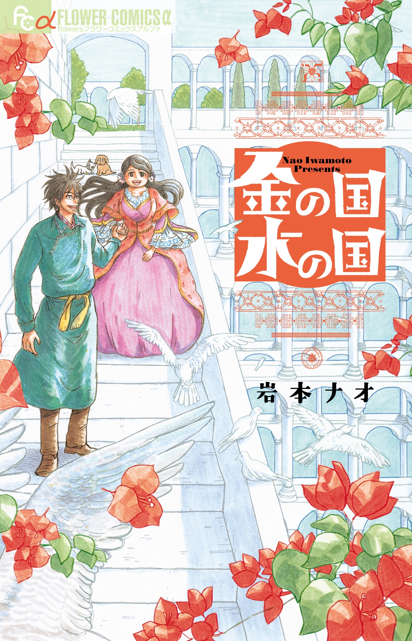 Kin no Kuni Mizu no Kuni Manga