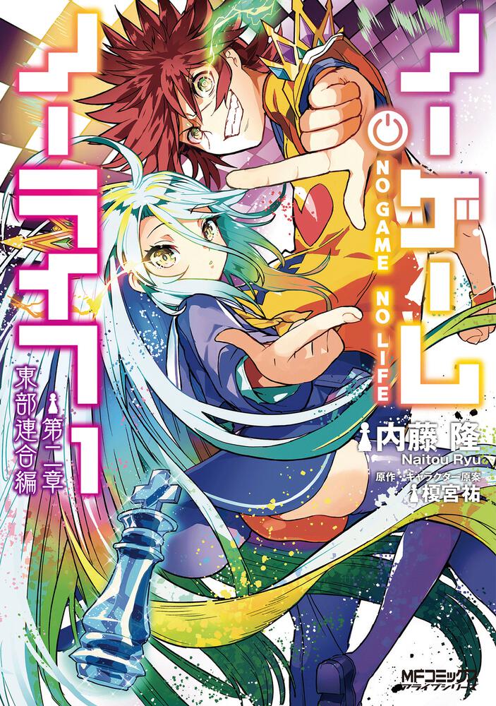 No Game No Life Partie 2 : Arc de l'Union de l'Est