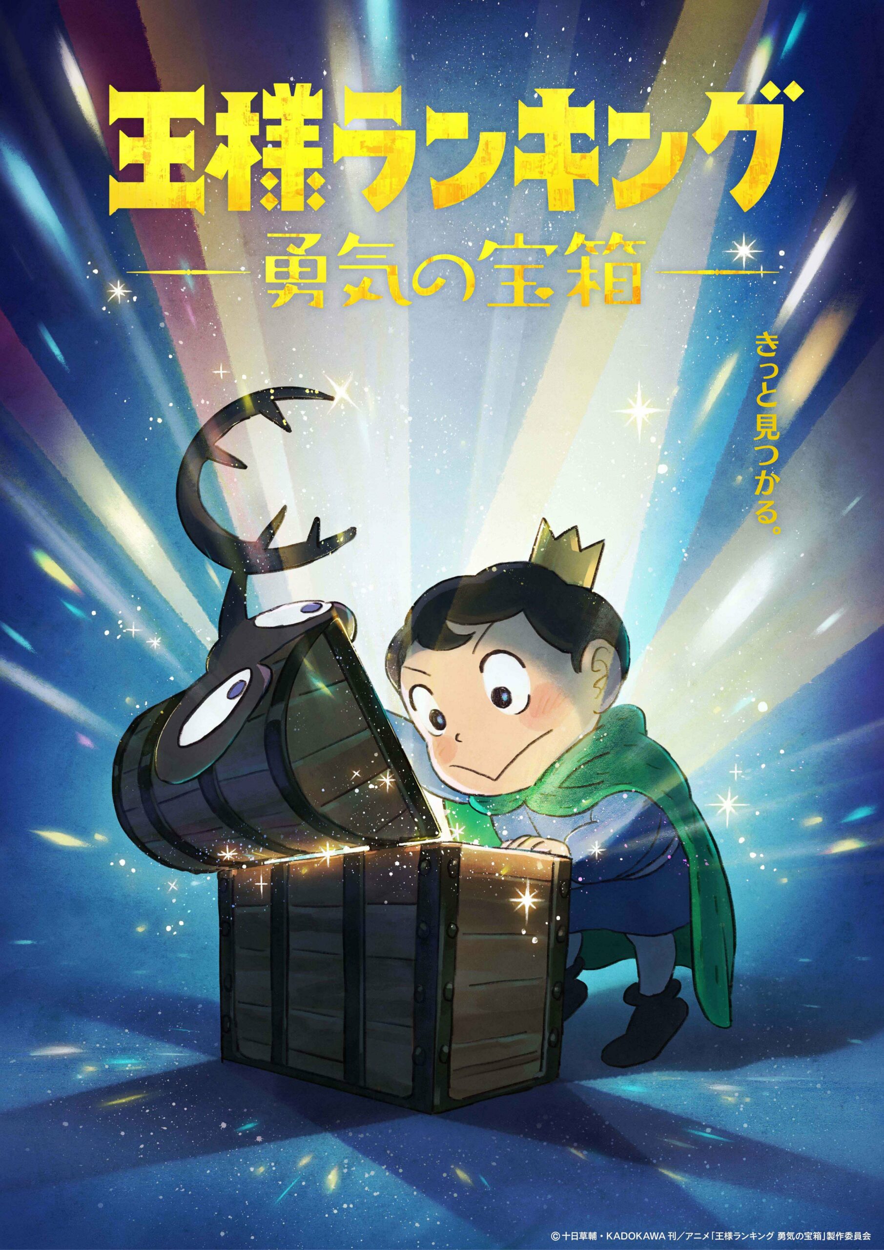 Ranking of Kings : Treasure Chest of Courage - Nouveau visuel d'animation