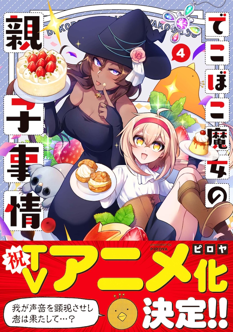 Dekoboko Majo no Oyako Jijo anime